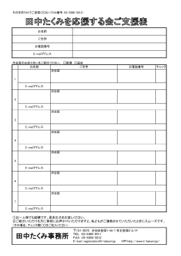 田中たくみを応援する会ご支援表 （申込書）※PDF