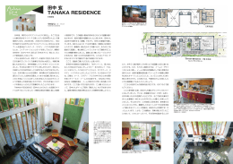 田中玄 TANAKA RESIDENCE