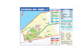田中地区防災・津波一時避難マップ