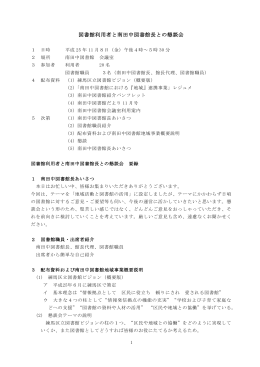 図書館利用者と南田中図書館長との懇談会