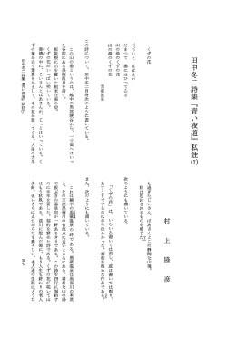 田中冬二詩集 ﹃ 青 い 夜 道 ﹄ 私註的