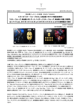 「スター・ウォーズの日」に純金製小判や小判額を