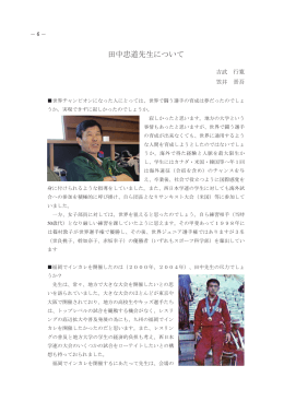 田中忠道先生について