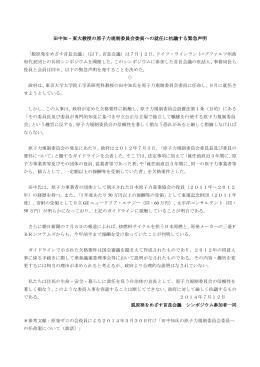 田中知・東大教授の原子力規制委員会委員への就任に抗議する緊急声明