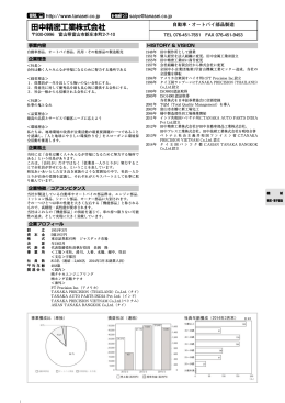 田中精密工業株式会社