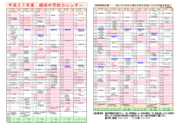 平成27年度 錦田中学校カレンダー