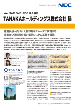 WebSAM SVF＋RDE 導入事例 TANAKA - 日本電気