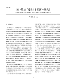 書評＞ 田中敏雄 『 近世日本絵画の研究』
