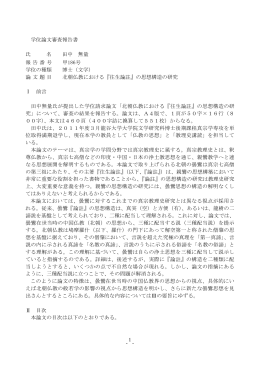 1 学位論文審査報告書 氏 名 田中 無量 報告番号 甲186号 学位の種類