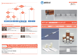 NTT-AT 光関連接着剤ラインナップ - NTT