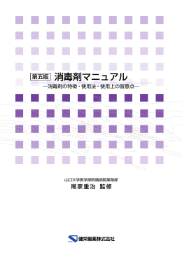 第五版 消毒剤マニュアル