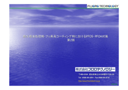 撥水撥油処理剤・フッ素系コーティング剤におけるPFOS・PFOA対策 第2版