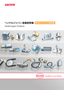 ヘンケルジャパン接着剤特集