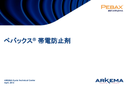 ペバックス 帯電防止剤 - Arkema.co.jp