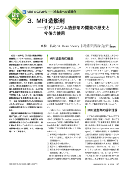 3．MRI造影剤