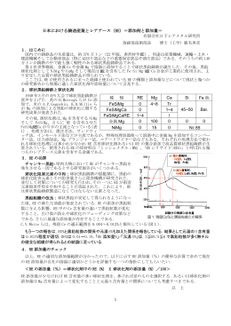 日本における鋳造産業とレアアース（RE）＝添加剤と添加量＝ 種 類 RE