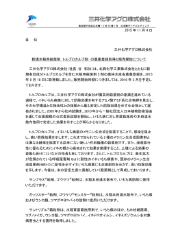 「トルプロカルブ剤」の農薬登録取得と販売開始（PDF : 209KB）
