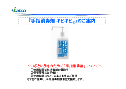 『手指消毒剤キビキビ &reg;』のご案内