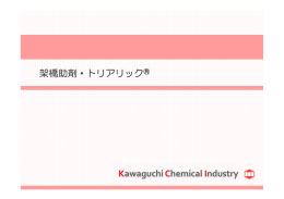 Kawaguchi Chemical Industry 架橋助剤・トリアリック&reg;