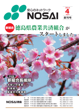 新組合 徳島県農業共済組合が スタートしました