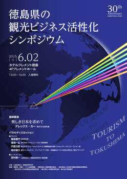 徳島県の観光ビジネス活性化シンポジウム