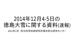 徳島大雪災害速報（2015.01.12）PDF（1.8MB）