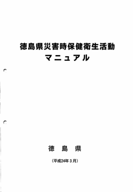 徳島県災害時保健衛生活動 マニュアル