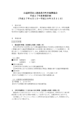 平成27年度事業計画書 - 徳島県市町村振興協会