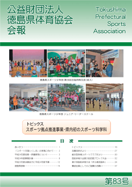 公益財団法人 徳島県体育協会 会報 公益財団法人 徳島県体育協会 会報