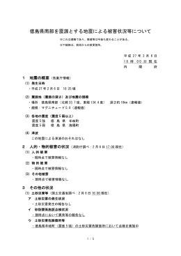 徳島県南部を震源とする地震による被害状況等について（2月6