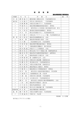 役員名簿 - 徳島県職業能力開発協会