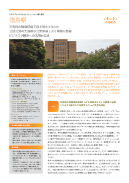 徳島県 - シスコ ワイヤレス LAN ソリューション 導入事例