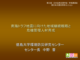 徳島大学における 防災啓発活動と自主防災支援