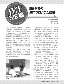 徳島県での JETプログラム経験