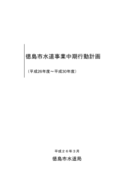 徳島市水道事業中期行動計画