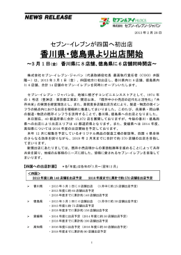 イレブンが四国へ初出店～香川県・徳島県より出店開始