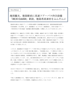 「BUS OASIS」新設。徳島県産素材をふんだんに