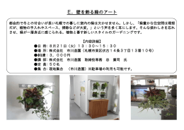 E．壁を飾る緑のアート