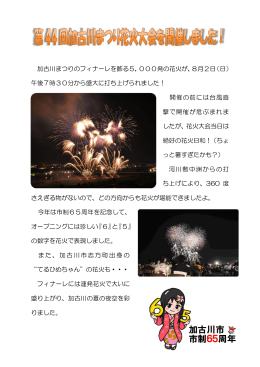 加古川まつりのフィナーレを飾る5，000発の花火が、8月2日