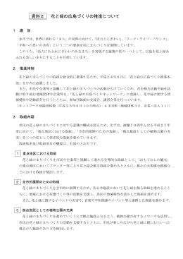資料2 花と緑の広島づくりの推進について(PDF文書)