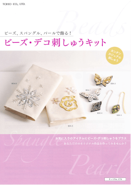 ビーズ・デコ刺しゅうキット