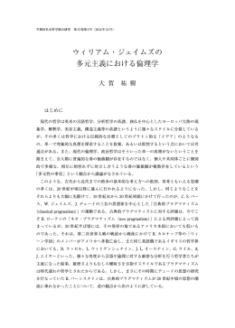 ウィリアム・ジェイムズの 多元主義における倫理学