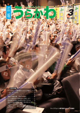 ウィリアムソン師円選手ふるさと応援会・ いきいきうらかわ