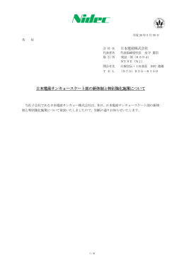 日本電産サンキョースケート部の新体制と特別強化施策について