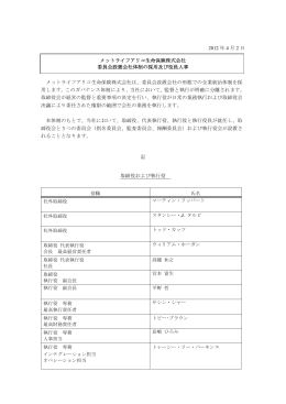 2012 年 4 月 2 日 メットライフアリコ生命保険株式会社 委員会設置会社