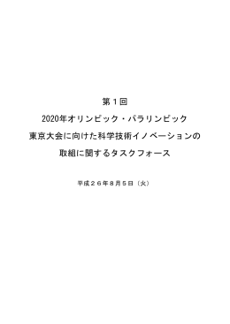 第1回 2020年オリンピック・パラリンピック 東京大会に向けた