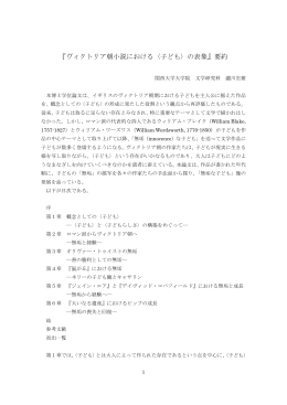『ヴィクトリア朝小説における〈子ども〉の表象』要約