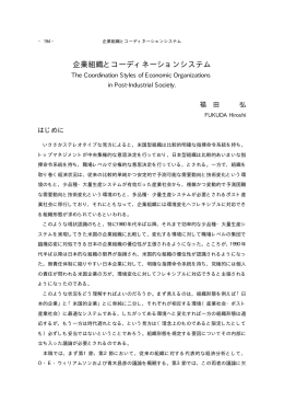 企業組織とコーディネーションシステム
