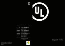 UL Japan会社案内