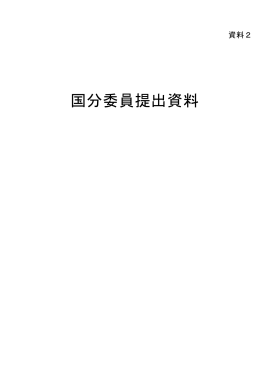 国分委員提出資料